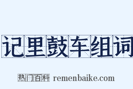 记里鼓车组词是什么意思的图片